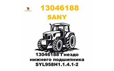 13046188 Гнездо нижнего подшипника SYL958H1.1.4.1-2 13046188 Гнездо нижнего подшипника SYL958H1.1.4.1-2