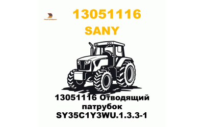 13051116 Отводящий патрубок SY35C1Y3WU.1.3.3-1 13051116 Отводящий патрубок SY35C1Y3WU.1.3.3-1
