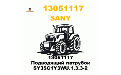 13051117 Подводящий патрубок SY35C1Y3WU.1.3.3-2 13051117 Подводящий патрубок SY35C1Y3WU.1.3.3-2