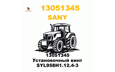 13051345 Установочный винт SYL958H1.12.4-3