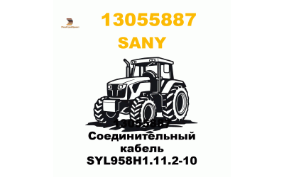 13055887 Соединительный кабель SYL958H1.11.2-10 13055887 Соединительный кабель SYL958H1.11.2-10