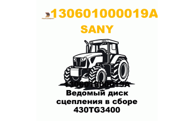 130601000019A Ведомый диск сцепления в сборе 430TG3400 130601000019A Ведомый диск сцепления в сборе 430TG3400