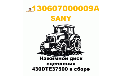130607000009A Нажимной диск сцепления 430DTE37500 в сборе 130607000009A Нажимной диск сцепления 430DTE37500 в сборе