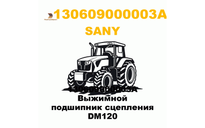 130609000003A Выжимной подшипник сцепления DM120 130609000003A Выжимной подшипник сцепления DM120