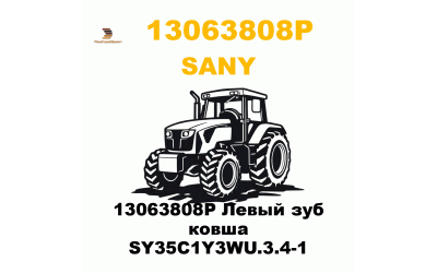 13063808P Левый зуб ковша SY35C1Y3WU.3.4-1