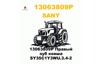 13063809P Правый зуб ковша SY35C1Y3WU.3.4-2