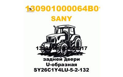 130901000064B017 защелка замка задней двери U-образная SY26C1Y4LU-5-2-132 130901000064B017 защелка замка задней двери U-образная SY26C1Y4LU-5-2-132