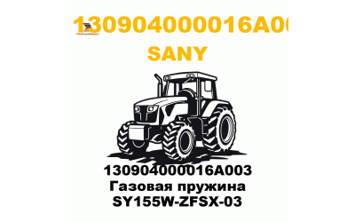 130904000016A003 Газовая пружина SY155W-ZFSX-03 130904000016A003 Газовая пружина SY155W-ZFSX-03