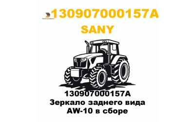130907000157A Зеркало заднего вида AW-10 в сборе 130907000157A Зеркало заднего вида AW-10 в сборе