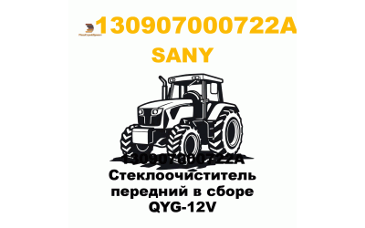 130907000722A Стеклоочиститель передний в сборе QYG-12V 130907000722A Стеклоочиститель передний в сборе QYG-12V