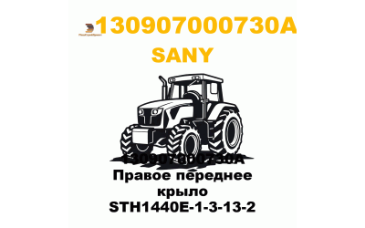 130907000730A Правое переднее крыло STH1440E-1-3-13-2 130907000730A Правое переднее крыло STH1440E-1-3-13-2