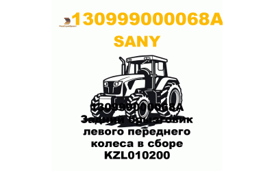 130999000068A Задний брызговик левого переднего колеса в сборе KZL010200 130999000068A Задний брызговик левого переднего колеса в сборе KZL010200