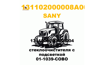 131102000008A004 Рукоятка стеклоочистителя с подсветкой 01-1039-COBO 131102000008A004 Рукоятка стеклоочистителя с подсветкой 01-1039-COBO