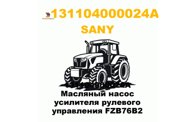 131104000024A Масляный насос усилителя рулевого управления FZB76B2 131104000024A Масляный насос усилителя рулевого управления FZB76B2