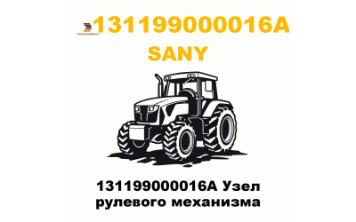 131199000016A Узел рулевого механизма