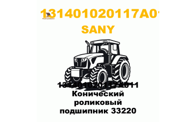 131401020117A011 Конический роликовый подшипник 33220 131401020117A011 Конический роликовый подшипник 33220