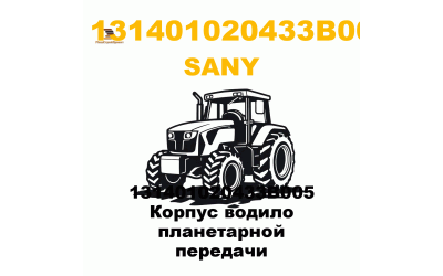 131401020433B005 Корпус водило планетарной передачи 131401020433B005 Корпус водило планетарной передачи