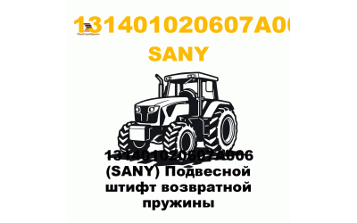 131401020607A006 (SANY) Подвесной штифт возвратной пружины 131401020607A006 (SANY) Подвесной штифт возвратной пружины