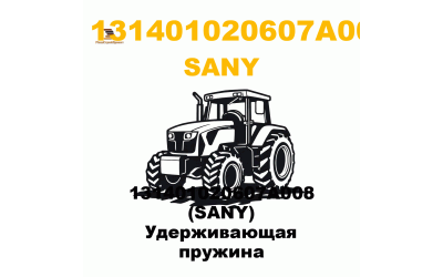 131401020607A008 (SANY) Удерживающая пружина 131401020607A008 (SANY) Удерживающая пружина