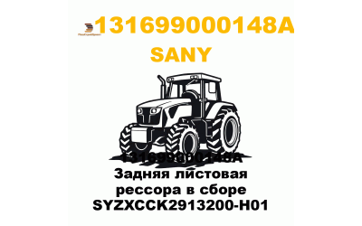 131699000148A Задняя листовая рессора в сборе SYZXCCK2913200-H01 131699000148A Задняя листовая рессора в сборе SYZXCCK2913200-H01