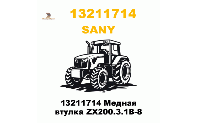 13211714 Медная втулка ZX200.3.1B-8