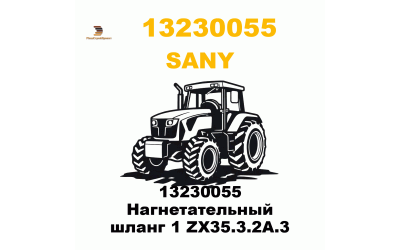 13230055 Нагнетательный шланг 1 ZX35.3.2A.3