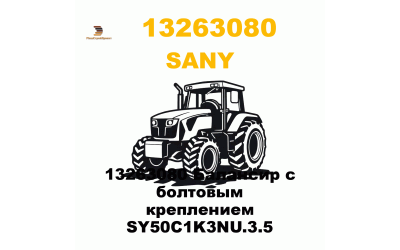13263080 Балансир с болтовым креплением SY50C1K3NU.3.5 13263080 Балансир с болтовым креплением SY50C1K3NU.3.5
