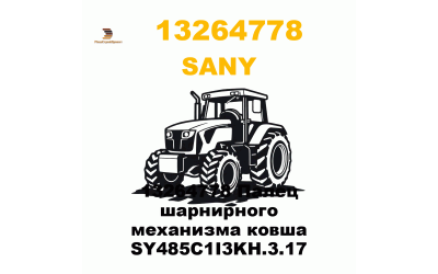 13264778 Палец шарнирного механизма ковша SY485C1I3KH.3.17 13264778 Палец шарнирного механизма ковша SY485C1I3KH.3.17
