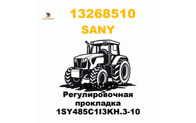 13268510 Регулировочная прокладка 1SY485C1I3KH.3-10 13268510 Регулировочная прокладка 1SY485C1I3KH.3-10