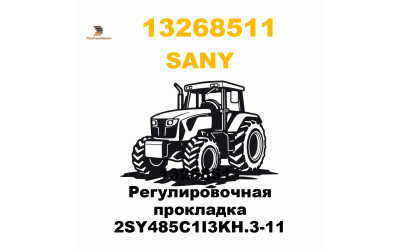 13268511 Регулировочная прокладка 2SY485C1I3KH.3-11 13268511 Регулировочная прокладка 2SY485C1I3KH.3-11
