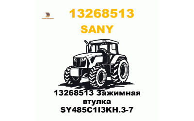 13268513 Зажимная втулка SY485C1I3KH.3-7