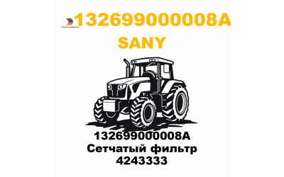 132699000008A Сетчатый фильтр 4243333