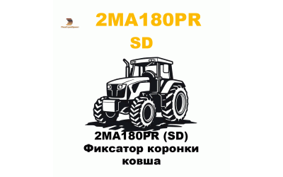 2MA180PR (SD) Фиксатор коронки ковша