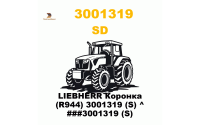 LIEBHERR Коронка (R944) 3001319 (S) ^ ###3001319 (S) LIEBHERR Коронка (R944) 3001319 (S) ^ ###3001319 (S)