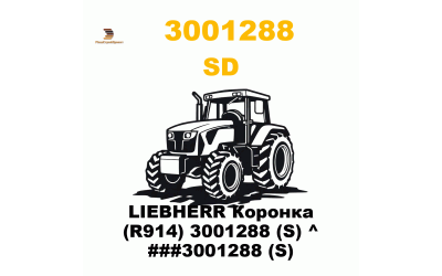 LIEBHERR Коронка (R914) 3001288 (S) ^ ###3001288 (S) LIEBHERR Коронка (R914) 3001288 (S) ^ ###3001288 (S)