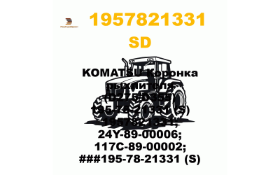 KOMATSU Коронка рыхлителя (D275/D355) 195-78-21331 (S) 1957821331; 24Y-89-00006; 117C-89-00002; ###195-78-21331 (S) KOMATSU Коронка рыхлителя (D275/D355) 195-78-21331 (S) 1957821331; 24Y-89-00006; 117C-89-00002; ###195-78-21331 (S)