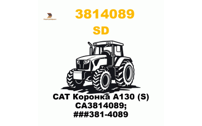 CAT Коронка A130 (S) CA3814089; ###381-4089 CAT Коронка A130 (S) CA3814089; ###381-4089