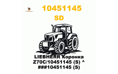 LIEBHERR Коронка Z70C/10451145 (S) ^ ###10451145 (S) LIEBHERR Коронка Z70C/10451145 (S) ^ ###10451145 (S)