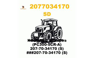 KOMATSU Бокорез (PC300-5CR-A) 207-70-34170 (S) ###207-70-34170 (S) KOMATSU Бокорез (PC300-5CR-A) 207-70-34170 (S) ###207-70-34170 (S)