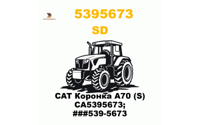 CAT Коронка A70 (S) CA5395673; ###539-5673 CAT Коронка A70 (S) CA5395673; ###539-5673
