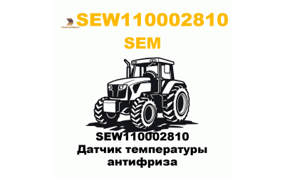 SEW110002810 Датчик температуры антифриза