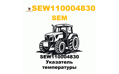 SEW110004830 Указатель температуры