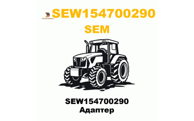 SEW154700290 Адаптер