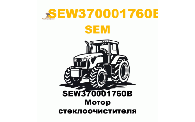 SEW370001760B Мотор стеклоочистителя