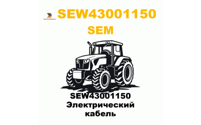 SEW43001150 Электрический кабель