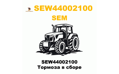 SEW44002100 Тормоза в сборе