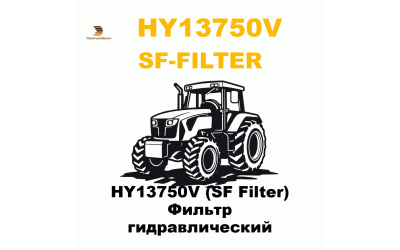 HY13750V (SF Filter) Фильтр гидравлический HY13750V (SF Filter) Фильтр гидравлический