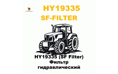 HY19335 (SF Filter) Фильтр гидравлический HY19335 (SF Filter) Фильтр гидравлический