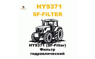 HY9371 (SF-Filter) Фильтр гидравлический HY9371 (SF-Filter) Фильтр гидравлический