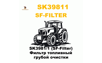 SK3981/1 (SF-Filter) Фильтр топливный грубой очистки SK3981/1 (SF-Filter) Фильтр топливный грубой очистки